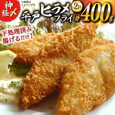 ふるさと納税 平戸市 神経〆平戸ひらめフライ 200g 2パック 合計 400g[イワミ水産]