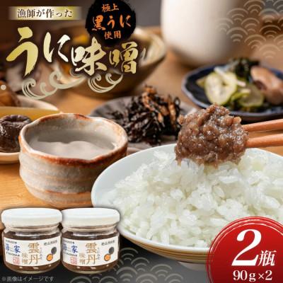 ふるさと納税 平戸市 漁師が作ったウニ味噌 90g 2個 計180g[海seaちゃん家]