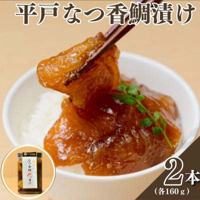 ふるさと納税 平戸市 平戸なつ香鯛の漬け[無添加]2本(各160g)