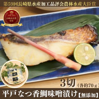ふるさと納税 平戸市 平戸なつ香鯛味噌漬け[無添加]3切(各約70g)[第59回長崎県水産加工品評会農林水産大臣賞]