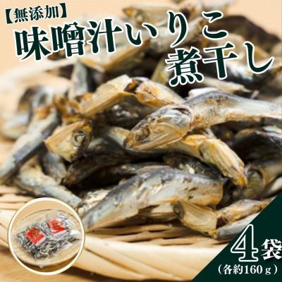 ふるさと納税 平戸市 味噌汁いりこ 煮干し[無添加]4袋(各160g)