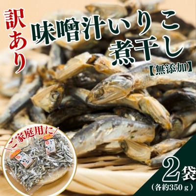 ふるさと納税 平戸市 [訳アリ]味噌汁いりこ 煮干し[無添加](家庭用)2袋(各350g)