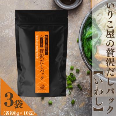ふるさと納税 平戸市 いりこ屋の贅沢だしパック[焼いりこ100%だし]3袋(各8g×10包)