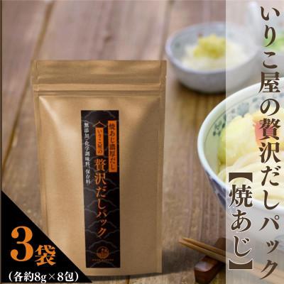ふるさと納税 平戸市 いりこ屋の贅沢だしパック[焼あじ100%だし]3袋(各8g×8包)
