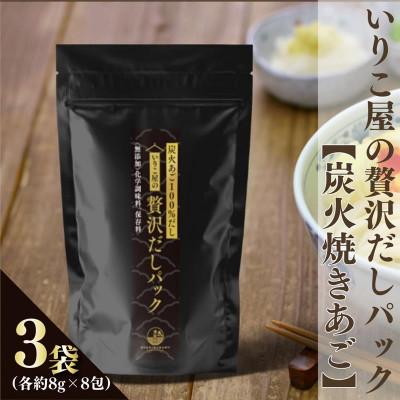 ふるさと納税 平戸市 いりこ屋の贅沢だしパック[炭火焼きあご100%だし]3袋(各8g×8包)