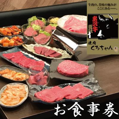ふるさと納税 和泉市 食べログ百名店選出!米沢牛専門店[焼肉 くろちゃんで使えるお食事券1万円分]優秀賞牛購買者賞受賞店舗