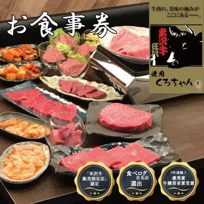 ふるさと納税 和泉市 食べログ百名店選出!米沢牛専門店[焼肉 くろちゃんで使えるお食事券5万円分]優秀賞牛購買者賞受賞店舗