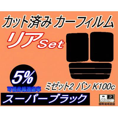 ふるさと納税 和泉市 リア (b) ミゼット2 バン K100C (5%) カット済み カーフィルム