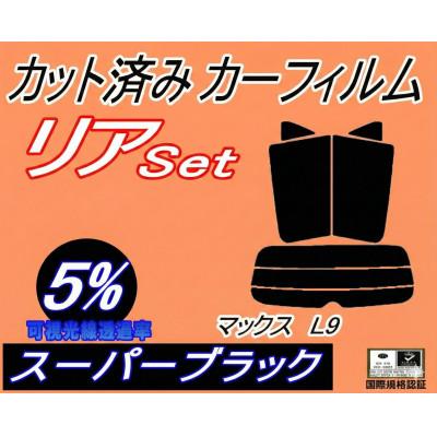 ふるさと納税 和泉市 リア (s) マックス L9 (5%) カット済み カーフィルム L950S L952S L960S