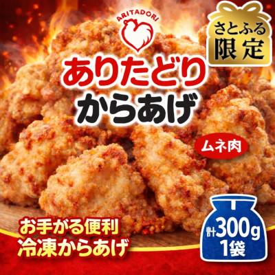 ふるさと納税 吉野ヶ里町 [さとふる限定]おいしくヘルシーレンチン簡単!ありたどりのムネ肉から揚げ300g×1袋(吉野ヶ里町)