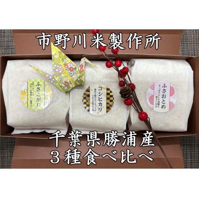 ふるさと納税 勝浦市 千葉県銘柄米3種(コシヒカリ・ふさおとめ・ふさこがね 各450g×1袋)食べ比べ