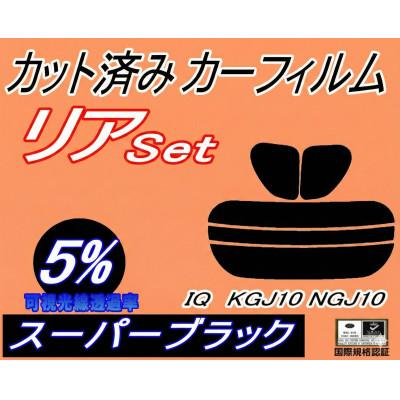 ふるさと納税 和泉市 リア (s) IQ KGJ10 NGJ10 (5%) カット済み カーフィルム トヨタ用