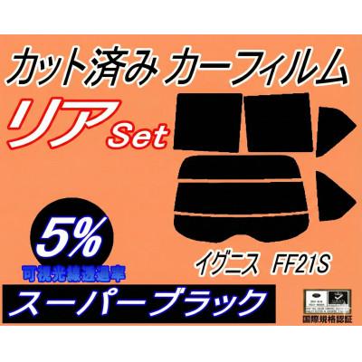 ふるさと納税 和泉市 リア(s) イグニス FF21S (5%) カット済み カーフィルム ハイブリッド リミテッドも適合