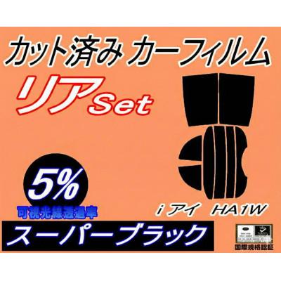 ふるさと納税 和泉市 リア (s) i(アイ) HA1W (5%) カット済み カーフィルム i-MiEV
