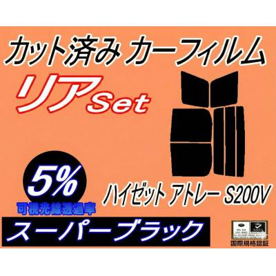 ふるさと納税 和泉市 リア (b) ハイゼット アトレー S200V (5%) カット済み カーフィルム