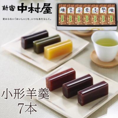 ふるさと納税 久喜市 新宿中村屋 小形羊羹 7本入