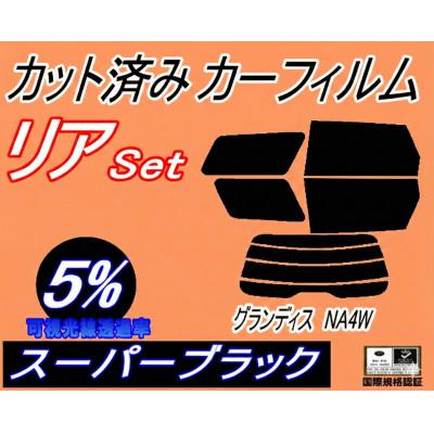 ふるさと納税 和泉市 リア (s) グランディス NA4W (5%) カット済み カーフィルム ミツビシ用