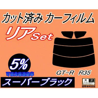 ふるさと納税 和泉市 リア (s) GT-R R35 (5%) カット済み カーフィルム ニッサン用