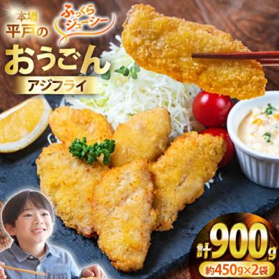 ふるさと納税 平戸市 おうごん アジ フライ 約450g×2袋(30〜40枚)[しばやま水産]