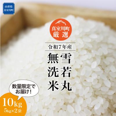 ふるさと納税 真室川町 数量限定! 令和7年産 雪若丸[無洗米] 10kg (5kg×2袋)◆NR7Y10M-M