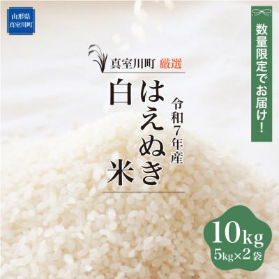 ふるさと納税 真室川町 数量限定! 令和7年産 はえぬき[白米] 10kg (5kg×2袋)◆NR7H10M-H