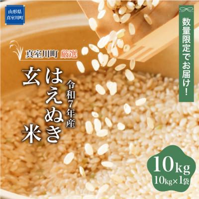 ふるさと納税 真室川町 数量限定! 令和7年産 はえぬき[玄米] 10kg(10kg×1袋)◆NR7H10M-G