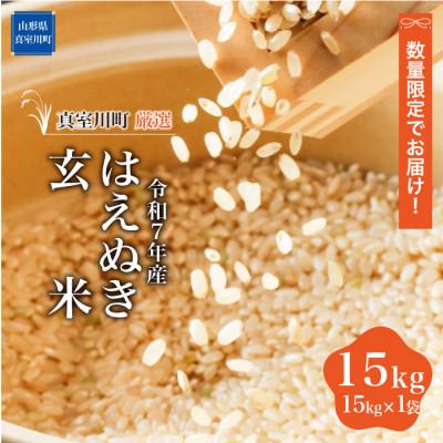 ふるさと納税 真室川町 数量限定! 令和7年産 はえぬき[玄米] 15kg(15kg×1袋)◆NR7H15M-G