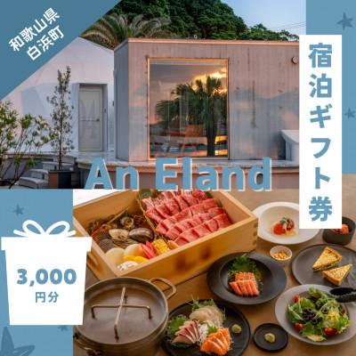 ふるさと納税 白浜町 [An Eland〜エランド〜]グランピング 宿泊ギフト券 3,000円分
