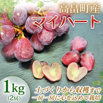 ふるさと納税 高畠町 [産地直送]マイハート 2房(約1kg) 山形県高畠町産 高糖度