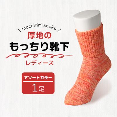 ふるさと納税 丸亀市 もっちり靴下1足 婦人 カラーおまかせ 香川県 丸亀市 サンレック