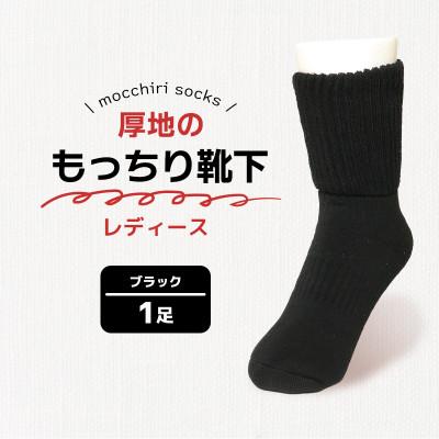 ふるさと納税 丸亀市 もっちり靴下1足 婦人 ブラック 香川県 丸亀市 サンレック