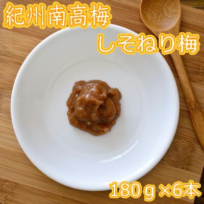 ふるさと納税 みなべ町 しそねり梅 180g×6個