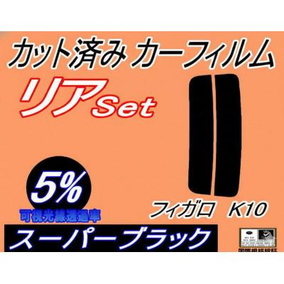ふるさと納税 和泉市 リア (s) フィガロ K10 (5%) カット済み カーフィルム FK10 ニッサン用