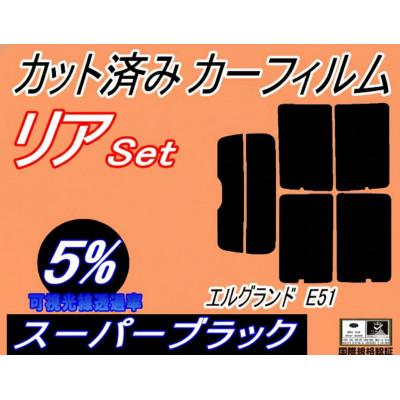 ふるさと納税 和泉市 リア (s) エルグランド E51 (5%) カット済み カーフィルム E51系 NE51