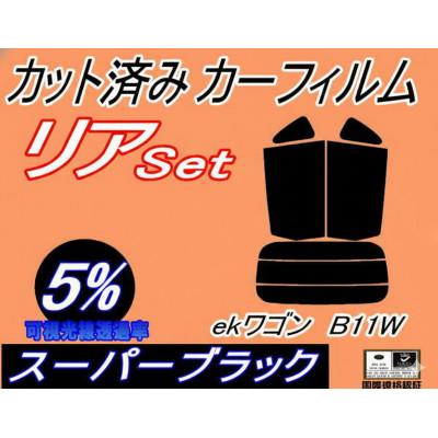 ふるさと納税 和泉市 リア (s) ekワゴン B11W (5%) カット済み カーフィルム B11 ミツビシ用