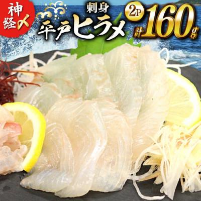 ふるさと納税 平戸市 刺身 神経〆平戸ひらめ 80g 2パック 合計 160g[イワミ水産]