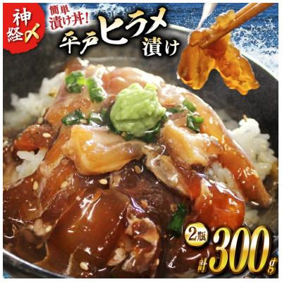 ふるさと納税 平戸市 漬け 神経〆平戸ひらめ 150g 2瓶 合計 300g[イワミ水産]