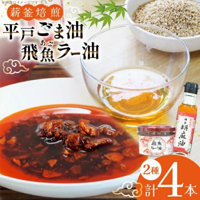 ふるさと納税 平戸市 平戸胡麻油 2本 105g/本・飛魚ラー油 2本 65g/本 セット[たねのわ搾油所]