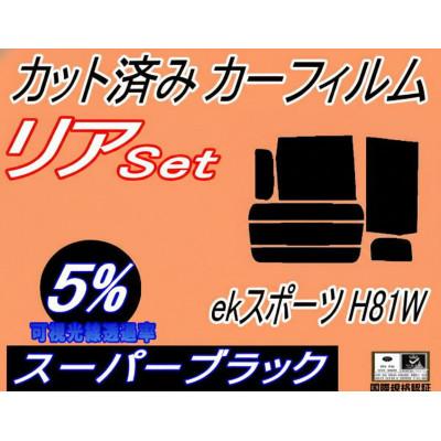 ふるさと納税 和泉市 リア (b) ekスポーツ H81W (5%) カット済み カーフィルム 平成13.10〜18.8