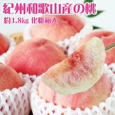 ふるさと納税 太地町 和歌山産の桃 約1.8kg 化粧箱入※2026年6月下旬頃〜8月上旬頃順次発送[uot720-2]