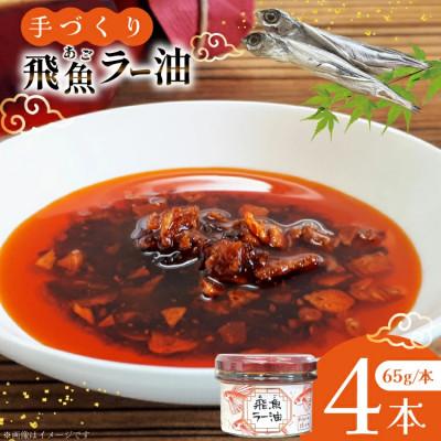ふるさと納税 平戸市 飛魚ラー油 4本 65g/本 セット[たねのわ搾油所]