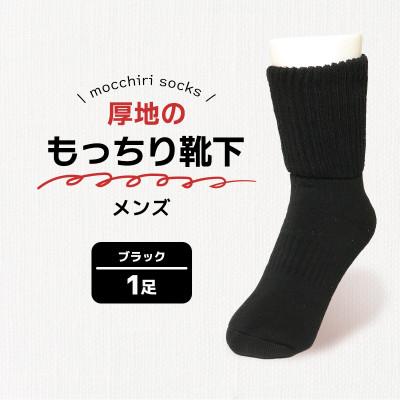 ふるさと納税 丸亀市 もっちり靴下1足 紳士 ブラック 香川県 丸亀市 サンレック
