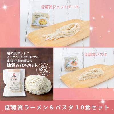 ふるさと納税 三田市 低糖質ラーメン&amp;パスタセット