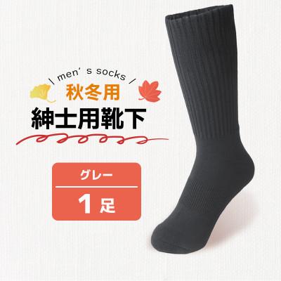ふるさと納税 丸亀市 秋冬用紳士用靴下グレー1足 メンズ 香川県 丸亀市 サンレック