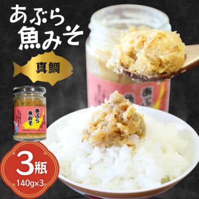 ふるさと納税 平戸市 ご飯のお供 あぶらみそ 真鯛 3本 計420g[康貴丸水産]