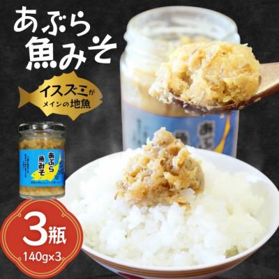 ふるさと納税 平戸市 ご飯のお供 あぶらみそ 地魚 3本 計420g[康貴丸水産]