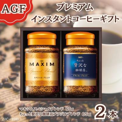 ふるさと納税 鈴鹿市 AGF(R) プレミアムインスタントコーヒーギフト コーヒー詰め合わせ(65g×2)