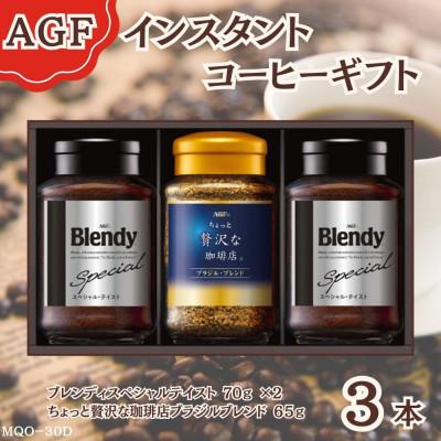 ふるさと納税 鈴鹿市 AGF(R) インスタントコーヒー バラエティギフト 詰合せ(65g×1、70g×2)
