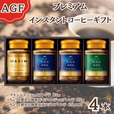ふるさと納税 鈴鹿市 AGF(R) プレミアムインスタントコーヒーギフト インスタントコーヒー詰め合わせ(65g×4)