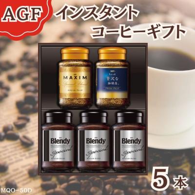 ふるさと納税 鈴鹿市 AGF(R) インスタントコーヒー バラエティギフト 詰合わせ(65g×2、70g×3)